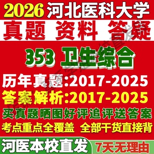 2027河北医科大学河医大353卫生综合公共考研真题网课复试辅导教材答案资料视频试题考研复试辅导资料考研复试辅导资料