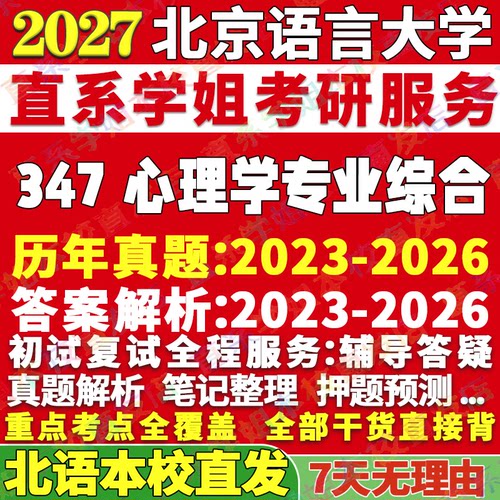 北语347心理学综合学姐本校直发
