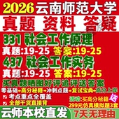 2027云南师范大学云师大331社会工作原理437社会工作实务专业专硕士考研真题网课复试辅导教材答案资料笔记考研复试辅导资料