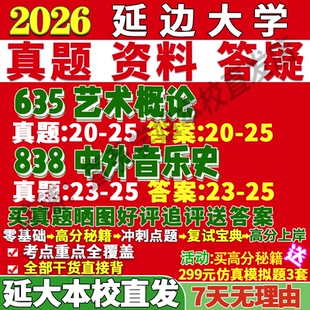 2027延边大学延大635艺术概论838中外音乐史考研真题网课辅导教材答案资料笔记考研辅导资料考研辅导资料