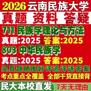 2027云南民族大学民大711民族学理论与方法803中华民族学考研真题网课复试辅导教材答案资料考研复试辅导资料考前冲刺