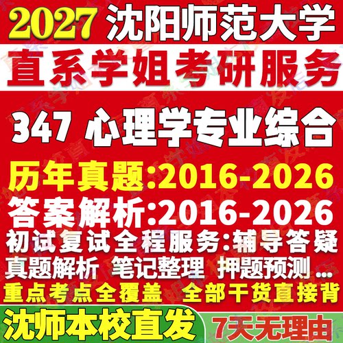 沈师347心理学综合学姐本校直发