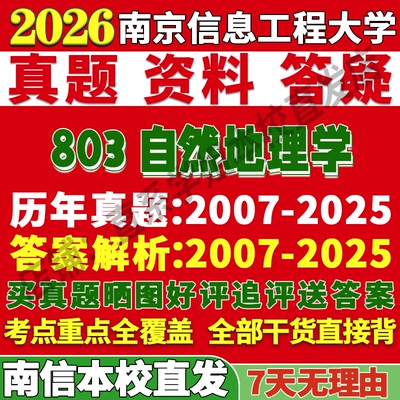 南信803自然地理学学姐本校直发