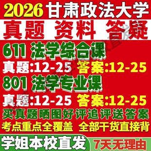 2027甘肃政法大学611法学综合课801法学专业课理论法律史宪法学与行政法学刑法学民商诉讼法学经济考研真题资料复试笔记讲义