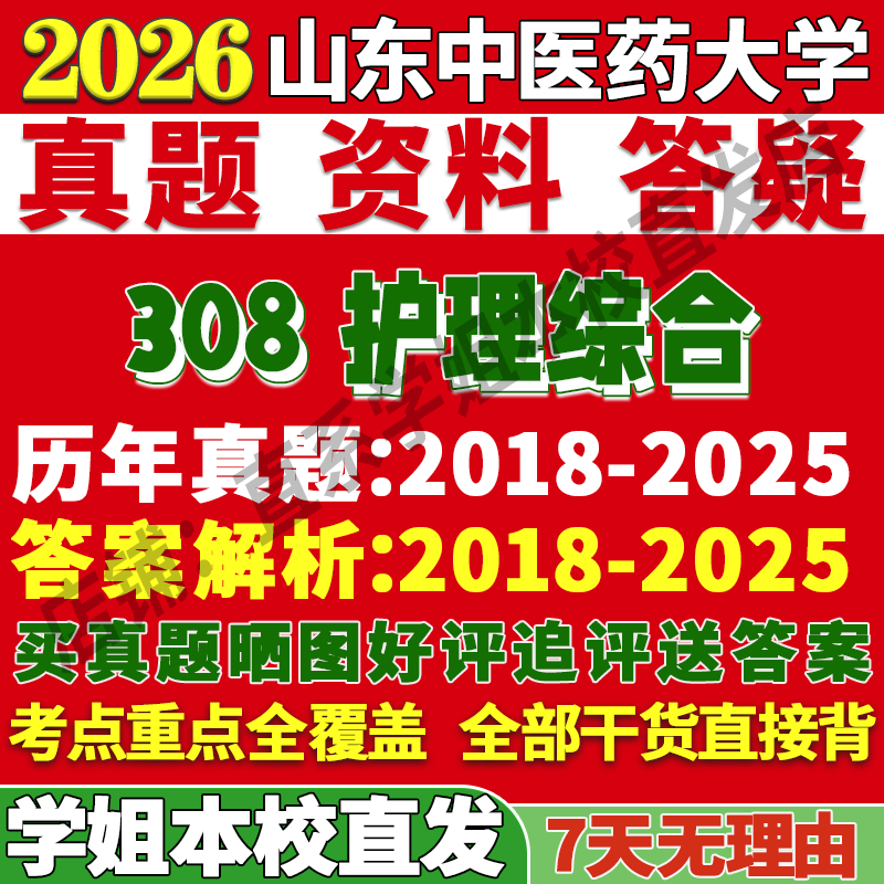 山中医308护理综合学姐本校直发