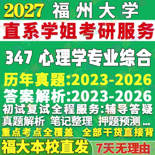 福大347心理学综合学姐本校直发