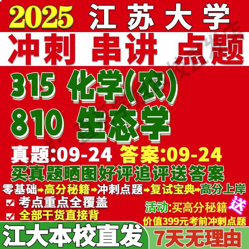 2026江苏大学江大315化学810生态学考研真题复试网课辅导教材答案资料笔记讲义高分秘籍冲刺宝典