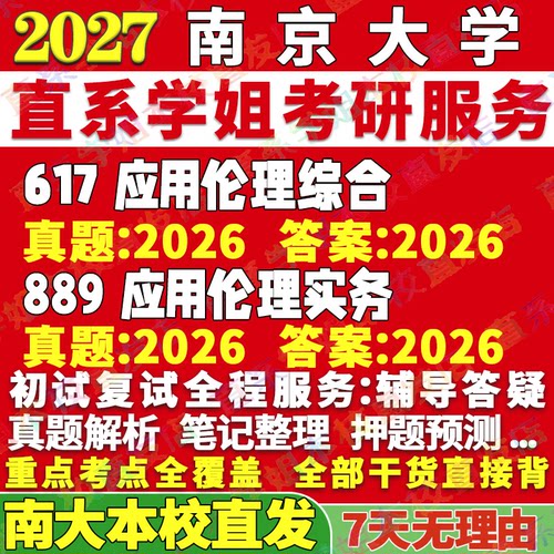 2027南京大学南大617应用伦理综合889应用伦理实务考研真题网课辅导教材答案资料考研辅导资料考前冲刺