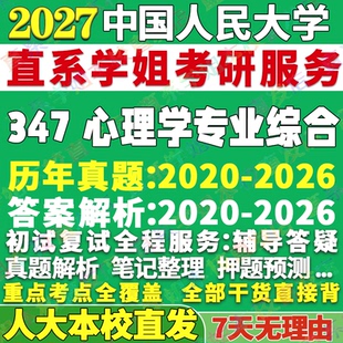 2027人大应用心理专硕中国人民大学347心理学专业综合MAP考研真题网课辅导教材答案复试资料笔记题库中国人民大学应用心理硕士资料