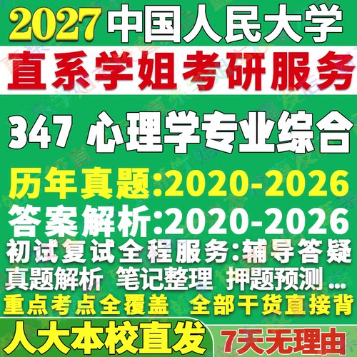 人大347心理学资料学姐本校直发