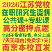 江苏省委党校在职研究生历年真题答案教材资料哲学思维与科学决策区域经济协调发展党 建设管理创新产业社会治理公共领导考前冲刺