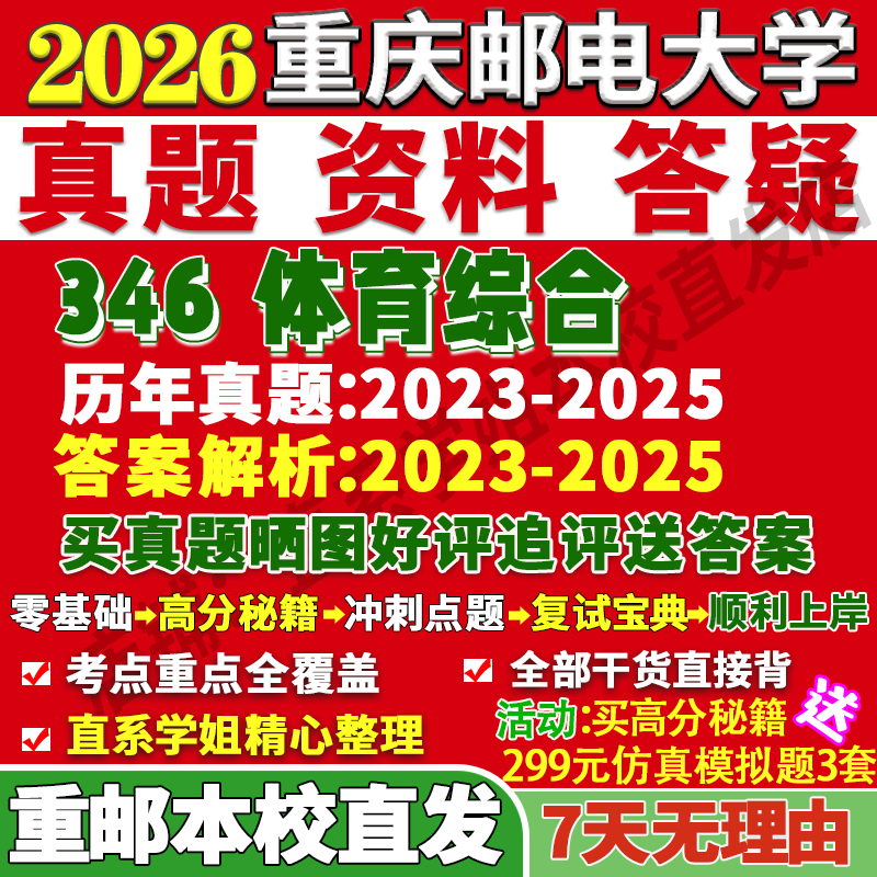 重邮346体育综合学姐本校直发