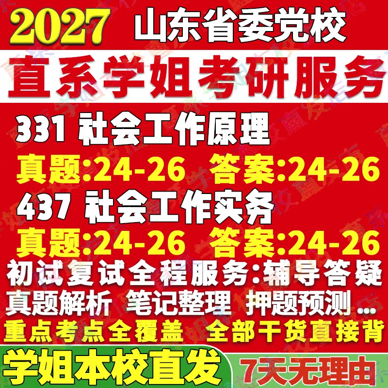 2027山东省委党校331社会工作原理437社会工作实务专业专硕士考研真题教材资料复试辅导网课笔记