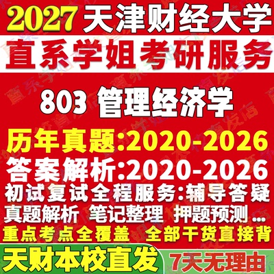 天财803管理经济学学姐本店直发