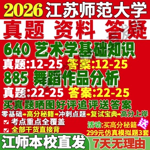 2026江苏师范大学江师大640艺术学基础知识885舞蹈作品分析考研真题网课复试辅导教材答案资料笔记考前冲刺押题预测三套卷3套题