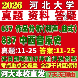 2026河北大学河大837中西音乐史657作品分析考研真题网课复试辅导教材答案资料笔记讲义高分秘籍冲刺宝典