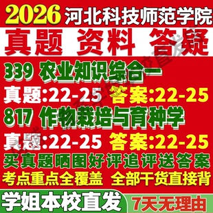 2026河北科技师范学院339农业知识综合一817作物栽培与育种学农艺与种业考研真题网课复试辅导教材答案笔记讲义高分秘籍冲刺宝典