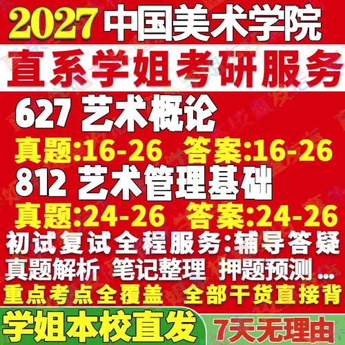 2027中国美术学院627艺术概论812艺术管理基础考研真题复试教材资料答案网课辅导笔记