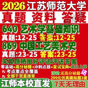 2026江苏师范大学江师大640艺术学基础知识869中国工艺美术史考研真题网课复试辅导教材答案资料笔记考前冲刺押题预测三套卷3套题