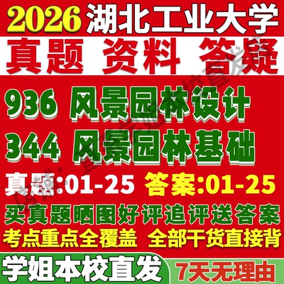 湖工344风景园林学姐本校直发