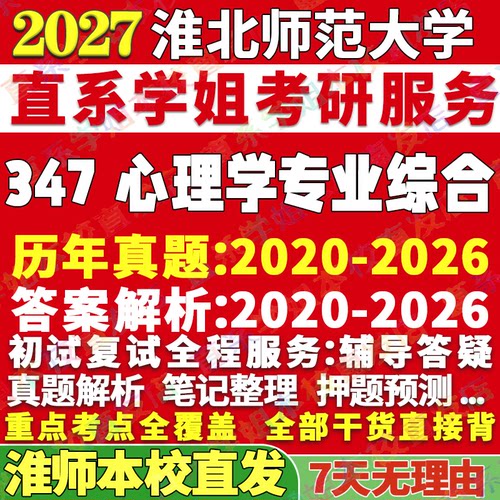 淮师347心理学资料学姐本校直发