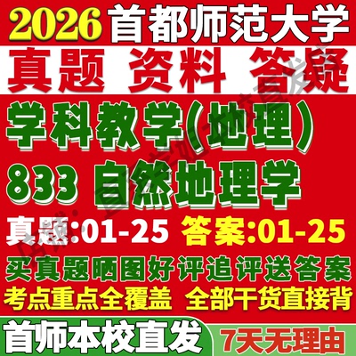 首师833自然地理学学姐本校直发