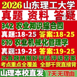 2027山东理工大学山理工342农业知识综合四810农业机械化管理学考研真题网课复试辅导教材答案资料笔记讲义高分秘籍冲刺宝典