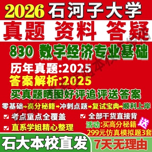 2027石河子大学石大830数字经济专业基础考研真题网课复试辅导教材答案资料笔记题库讲义pdf笔记讲义高分秘籍冲刺宝典
