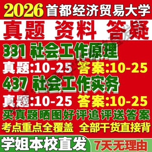 2027首都经济贸易大学首经贸331社会工作原理437社会工作实务专业专硕士考研真题网课教材复试资料辅导考研复试辅导资料