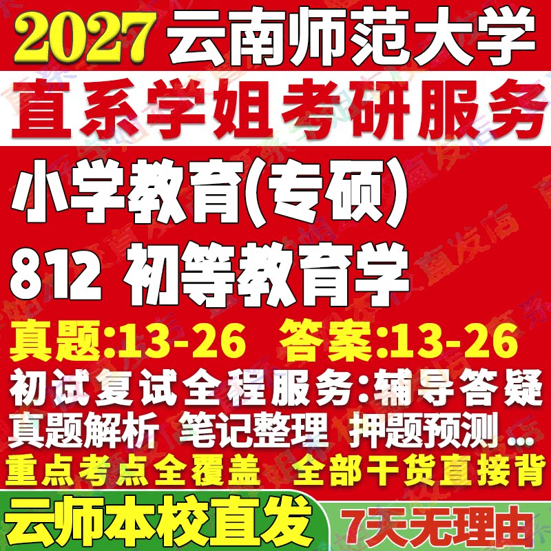 2027云南师范大学云师大812初等教育学333教育综合小学考研真题网课辅导教材答案资料笔记讲义高分秘籍冲刺宝典考前冲刺押题