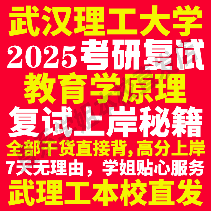 2025武汉理工大学武理工教育学原理专业考研复试真题资料教材参考书学硕英语口语辅导课程网课面试笔试调剂教育学答疑