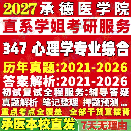 承医347心理学资料学姐本校直发