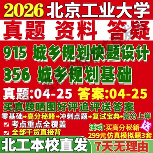 2027北京工业大学北工大356城乡规划基础915城乡规划快题设计考研真题网课复试辅导教材答案资料笔记讲义高分秘籍冲刺宝典考前冲刺
