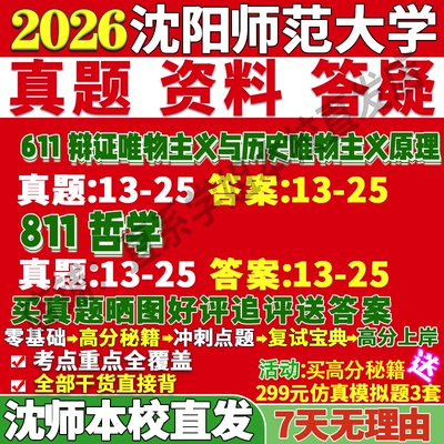 沈师哲学811+611学姐本校直发