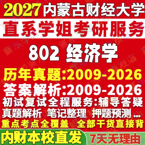 内财802经济学2学姐本校直发