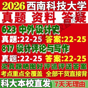 2027西南科技大学科大623中外设计史817设计评论与写作考研真题复试网课辅导教材资料答案考研复试辅导资料考前冲刺