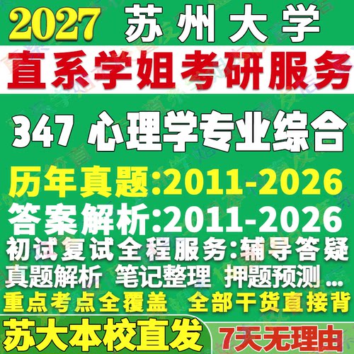 苏大347心理学综合学姐本校直发