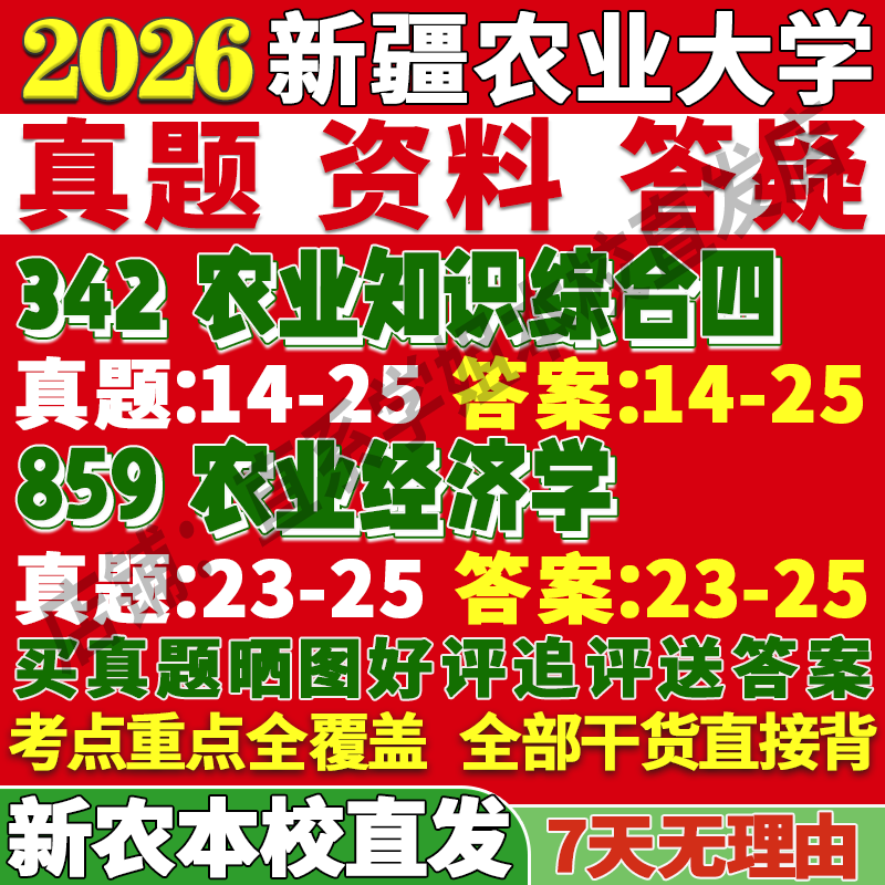 2026新疆农业大学新农大342农业知识综合四859农业经济学考研真题复试教材资料答案网课辅导笔记讲义高分秘籍冲刺宝典考前冲刺押题