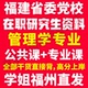 2026福建省委党校在职研究生入学考试历年真题答案教材资料辅导网课题库红宝书一本通管理学专业政治理论公共管理学