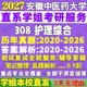 2027安徽中医药大学安中医308护理综合考研真题复试网课辅导教材资料答案笔记讲义高分秘籍冲刺宝典考研复试辅导资料