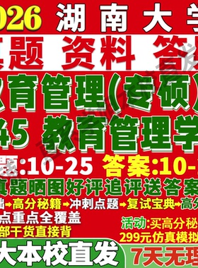 2027湖南大学湖大845教育管理学教育管理硕士专硕考研真题复试网课辅导教材资料答案核心题库试题课后习题PDF考前冲刺押题考前冲刺