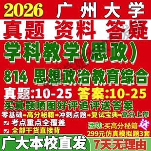 2027广州大学广大814思想政治教育综合学科教学思政考研真题复试网课笔记讲义高分秘籍冲刺宝典考研复试辅导资料
