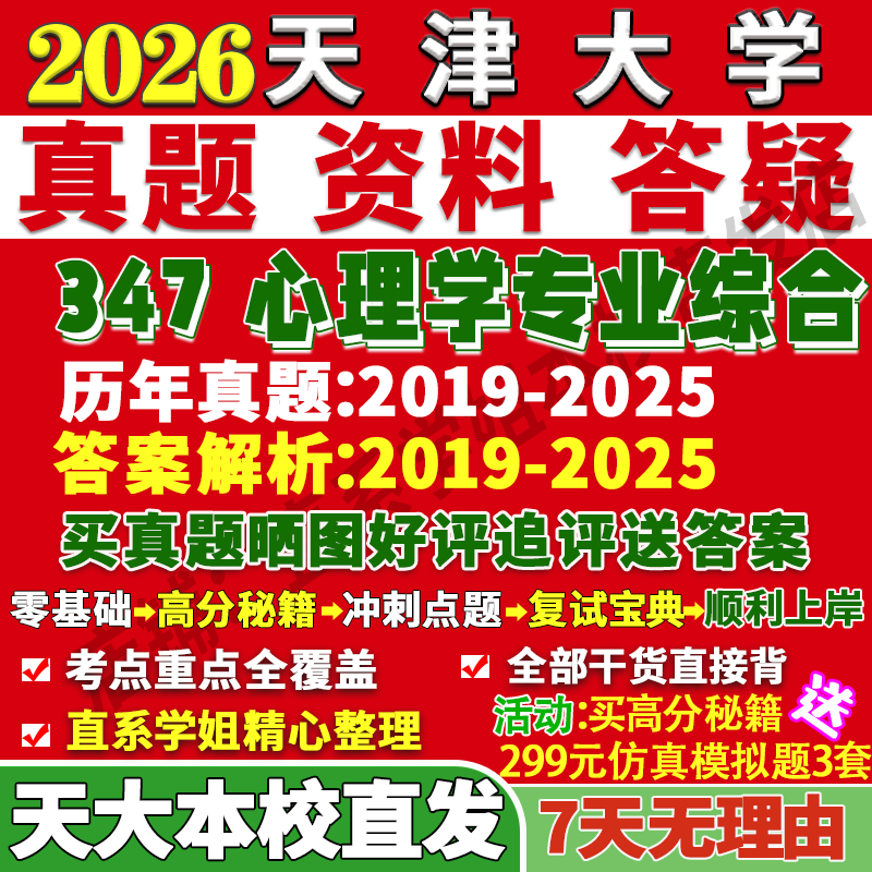 天大347心理学专业学姐本校直发
