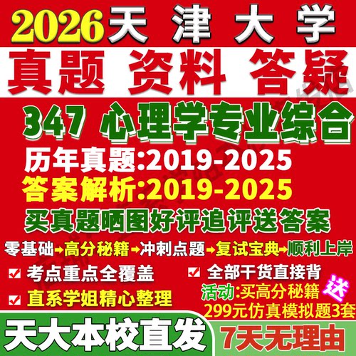 天大347心理学专业学姐本校直发