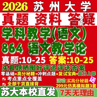 2027苏州大学苏大864语文教学论学科考研真题网课复试辅导教材答案资料笔记讲义高分秘籍冲刺宝典考研复试辅导资料