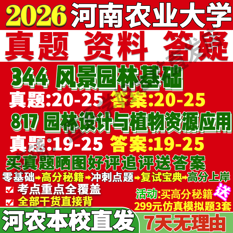 2026河南农业大学农大344风景园林基础817园林设计与植物资源应用考研真题复试教材资料答案网课辅导