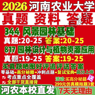 2026河南农业大学农大344风景园林基础817园林设计与植物资源应用考研真题复试教材资料答案网课辅导