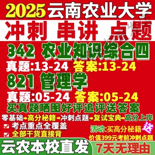2026云農大云南農業大學342農業知識綜合四821管理學考研真題網課復試輔導教材答案資料視頻試題