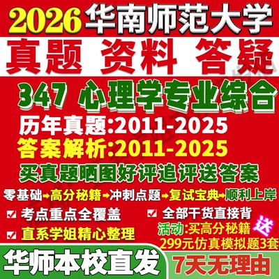 华师347心理学综合学姐本校直发