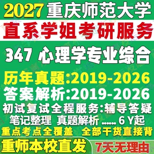 2027重庆师范大学重师大347心理学专业综合应用专硕士MAP考研真题网课辅导教材答案复试资料笔记题库讲义考研辅导资料